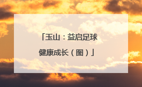 玉山：益启足球 健康成长（图）