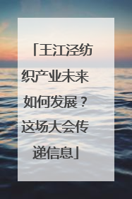 王江泾纺织产业未来如何发展？这场大会传递信息
