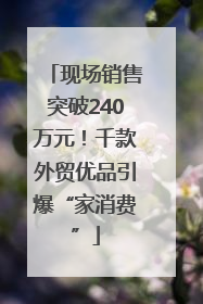 现场销售突破240万元！千款外贸优品引爆“家消费”