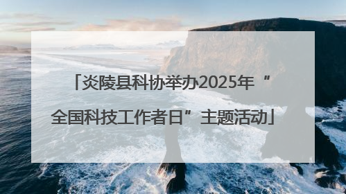 炎陵县科协举办2025年“全国科技工作者日”主题活动