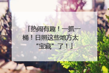 热闹有趣！一抓一桶！日照这些地方太“宝藏”了！
