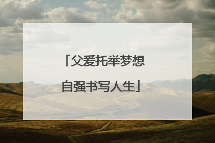 父爱托举梦想 自强书写人生