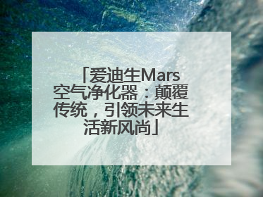 爱迪生Mars空气净化器：颠覆传统，引领未来生活新风尚