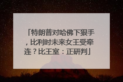 特朗普对哈佛下狠手，比利时未来女王受牵连？比王室：正研判