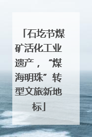 石圪节煤矿活化工业遗产，“煤海明珠”转型文旅新地标