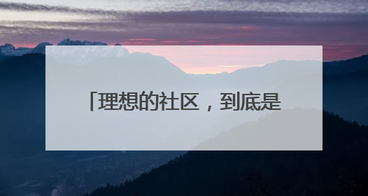 理想的社区，到底是什么样？浙江在1000多个社区里打样