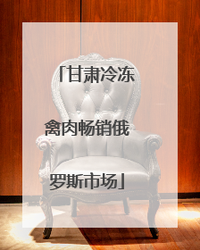 甘肃冷冻禽肉畅销俄罗斯市场