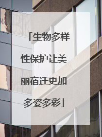 生物多样性保护让美丽宿迁更加多姿多彩