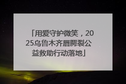 用爱守护微笑，2025乌鲁木齐唇腭裂公益救助行动落地