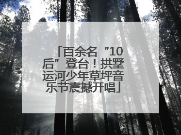 百余名“10后”登台！拱墅运河少年草坪音乐节震撼开唱