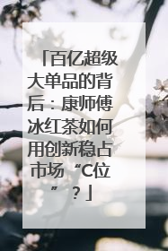 百亿超级大单品的背后：康师傅冰红茶如何用创新稳占市场“C位”？