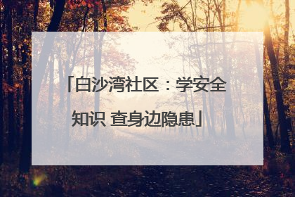 白沙湾社区：学安全知识 查身边隐患