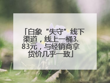 白象“失守”线下渠道，线上一桶3.83元，与经销商拿货价几乎一致