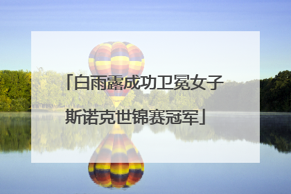 白雨露成功卫冕女子斯诺克世锦赛冠军