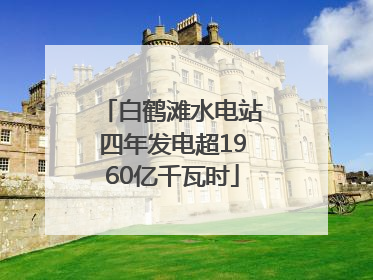 白鹤滩水电站四年发电超1960亿千瓦时