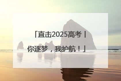 直击2025高考丨你逐梦，我护航！