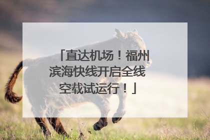 直达机场！福州滨海快线开启全线空载试运行！