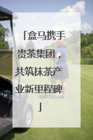 盒马携手贵茶集团，共筑抹茶产业新里程碑