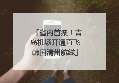 省内首条！青岛机场开通直飞韩国清州航线