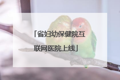 省妇幼保健院互联网医院上线