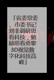 省委常委、市委书记刘非调研思看科技，勉励思看勇攀3D视觉数字化科技高峰