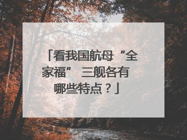 看我国航母“全家福” 三舰各有哪些特点？
