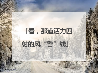 看，那道活力四射的风“警”线