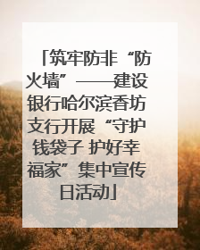 筑牢防非“防火墙”——建设银行哈尔滨香坊支行开展“守护钱袋子 护好幸福家”集中宣传日活动