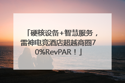 硬核设备+智慧服务，雷神电竞酒店超越商圈70%RevPAR！
