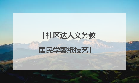 社区达人义务教居民学剪纸技艺