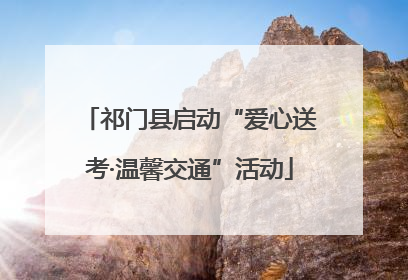 祁门县启动“爱心送考·温馨交通”活动