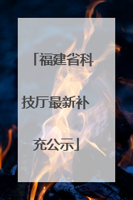 福建省科技厅最新补充公示