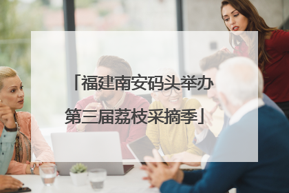 福建南安码头举办第三届荔枝采摘季