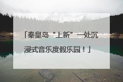 秦皇岛“上新”一处沉浸式音乐度假乐园！