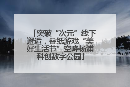 突破“次元”线下邂逅，叠纸游戏“美好生活节”空降杨浦科创数字公园