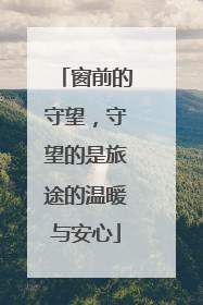 窗前的守望，守望的是旅途的温暖与安心