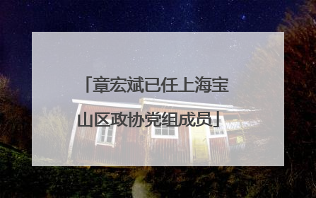 章宏斌已任上海宝山区政协党组成员