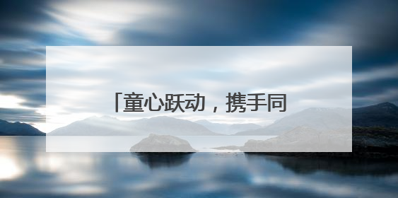 童心跃动，携手同行 成都大观小学2025春季亲子趣味运动会超燃来袭！