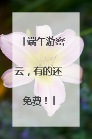 端午游密云，有的还免费！