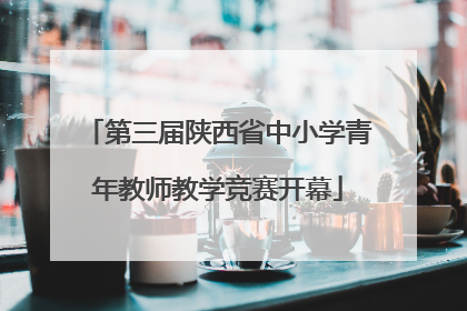 第三届陕西省中小学青年教师教学竞赛开幕