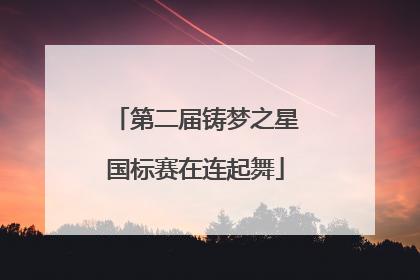 第二届铸梦之星国标赛在连起舞