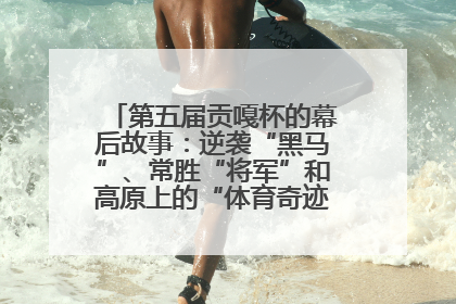 第五届贡嘎杯的幕后故事：逆袭“黑马”、常胜“将军”和高原上的“体育奇迹”丨微纪录