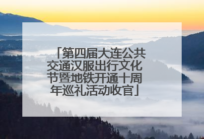 第四届大连公共交通汉服出行文化节暨地铁开通十周年巡礼活动收官