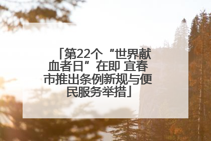 第22个“世界献血者日”在即 宜春市推出条例新规与便民服务举措