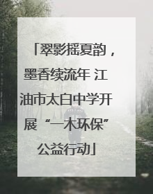 翠影摇夏韵，墨香续流年 江油市太白中学开展“一木环保”公益行动