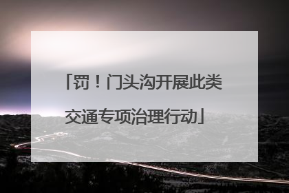罚！门头沟开展此类交通专项治理行动