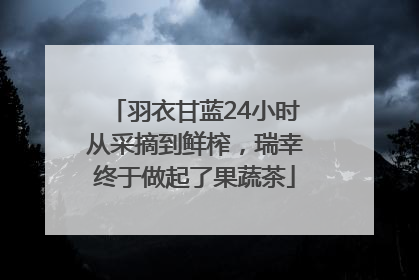羽衣甘蓝24小时从采摘到鲜榨，瑞幸终于做起了果蔬茶