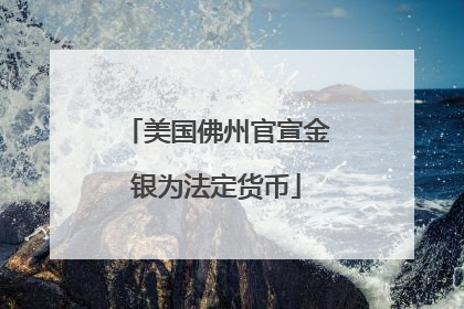 美国佛州官宣金银为法定货币