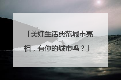 美好生活典范城市亮相，有你的城市吗？