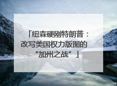纽森硬刚特朗普：改写美国权力版图的 “加州之战”